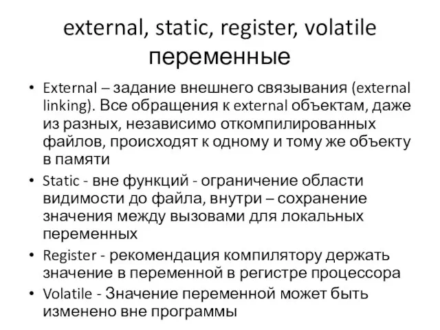 external, static, register, volatile переменные External – задание внешнего связывания (external linking).