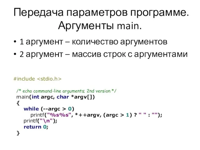 Передача параметров программе. Аргументы main. 1 аргумент – количество аргументов 2 аргумент