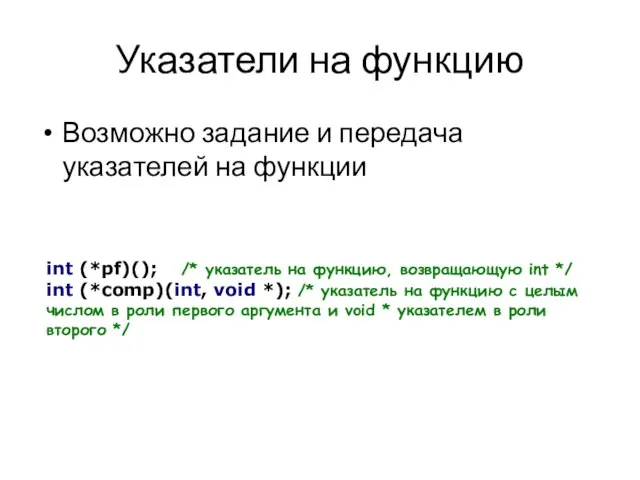 Указатели на функцию Возможно задание и передача указателей на функции int (*pf)();