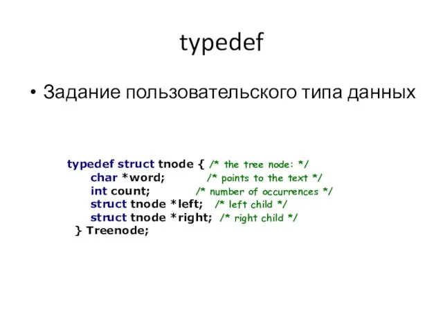 typedef Задание пользовательского типа данных typedef struct tnode { /* the tree