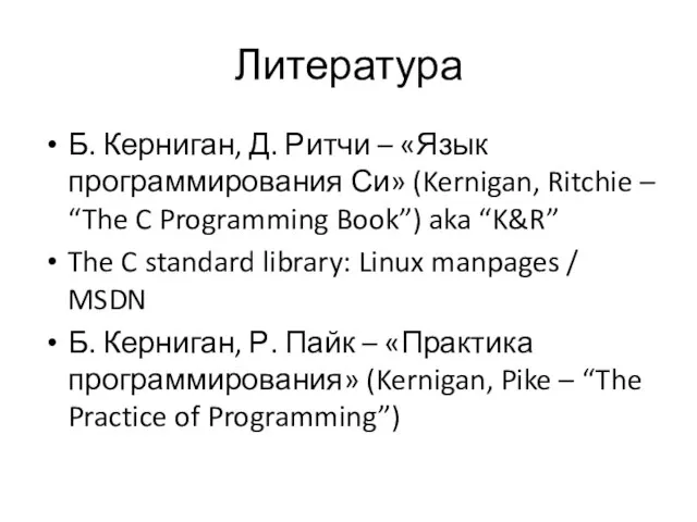 Литература Б. Керниган, Д. Ритчи – «Язык программирования Си» (Kernigan, Ritchie –