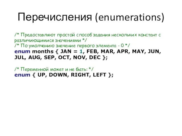 Перечисления (enumerations) /* Предоставляют простой способ задания нескольких констант с различиющимися значениями