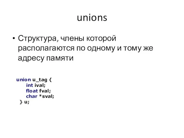 unions Структура, члены которой располагаются по одному и тому же адресу памяти