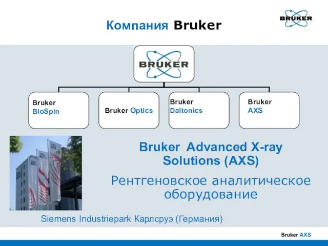 Компания Bruker Bruker Advanced X-ray Solutions (AXS) Рентгеновское аналитическое оборудование Bruker BioSpin