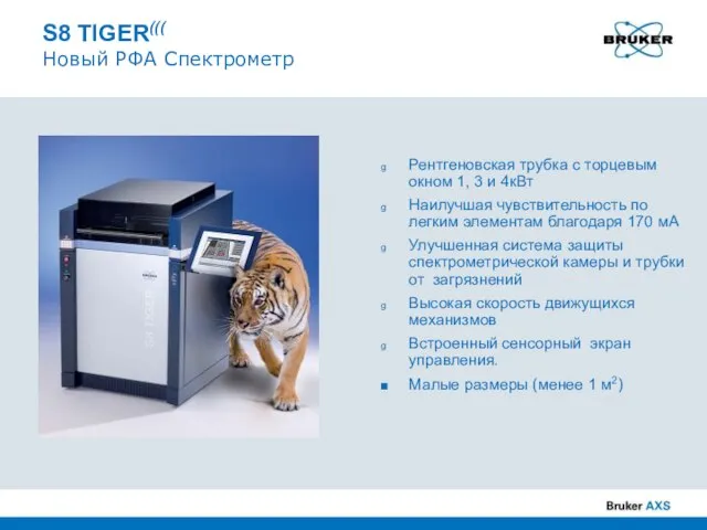 S8 TIGER((( Новый РФА Спектрометр Рентгеновская трубка с торцевым окном 1, 3