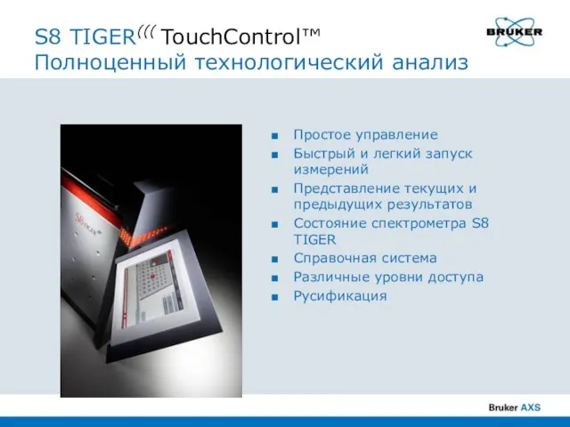 S8 TIGER((( TouchControl™ Полноценный технологический анализ Простое управление Быстрый и легкий запуск