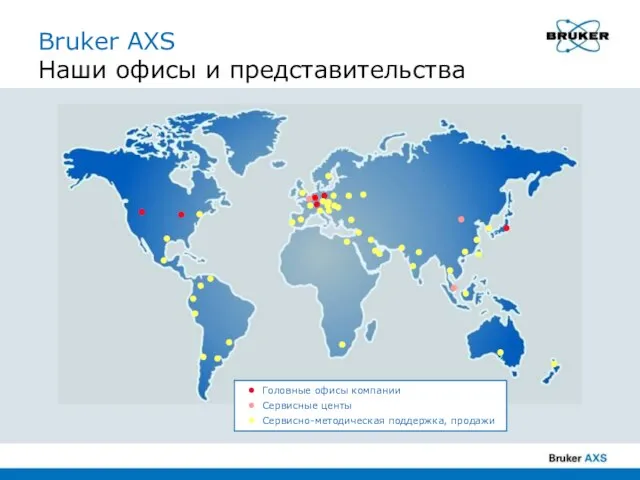 Bruker AXS Наши офисы и представительства