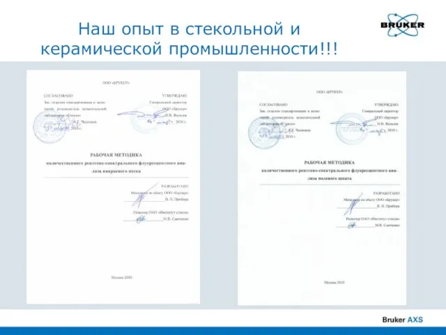 Наш опыт в стекольной и керамической промышленности!!!