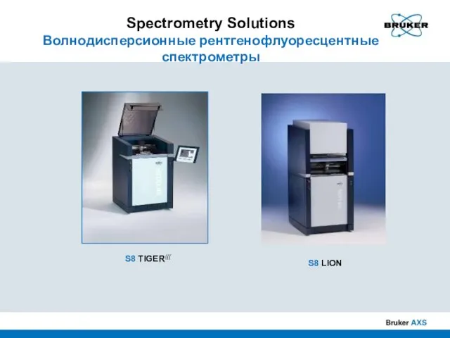 Spectrometry Solutions Волнодисперсионные рентгенофлуоресцентные спектрометры S8 LION