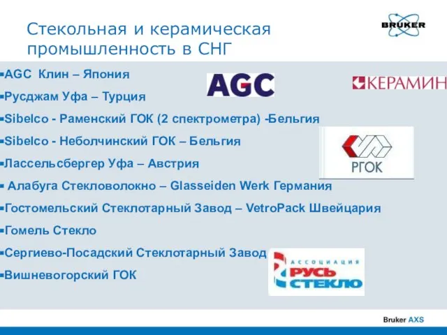 Стекольная и керамическая промышленность в СНГ AGC Клин – Япония Русджам Уфа