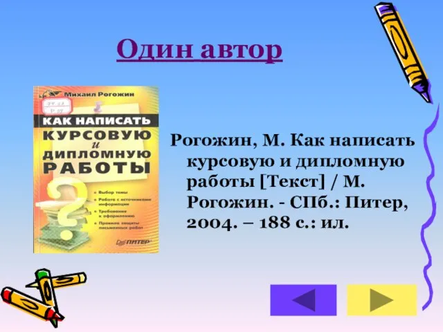 Один автор Рогожин, М. Как написать курсовую и дипломную работы [Текст] /