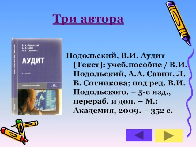 Три автора Подольский, В.И. Аудит [Текст]: учеб.пособие / В.И. Подольский, А.А. Савин,