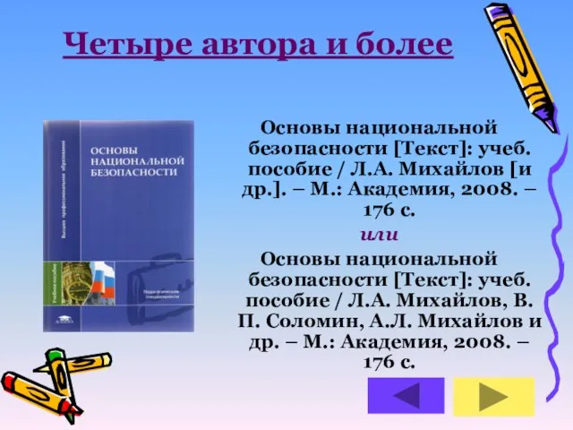 Четыре автора и более Основы национальной безопасности [Текст]: учеб. пособие / Л.А.