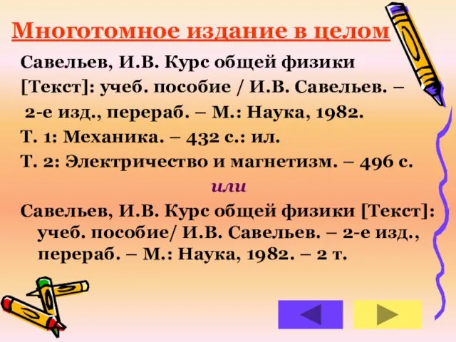 Савельев, И.В. Курс общей физики [Текст]: учеб. пособие / И.В. Савельев. –