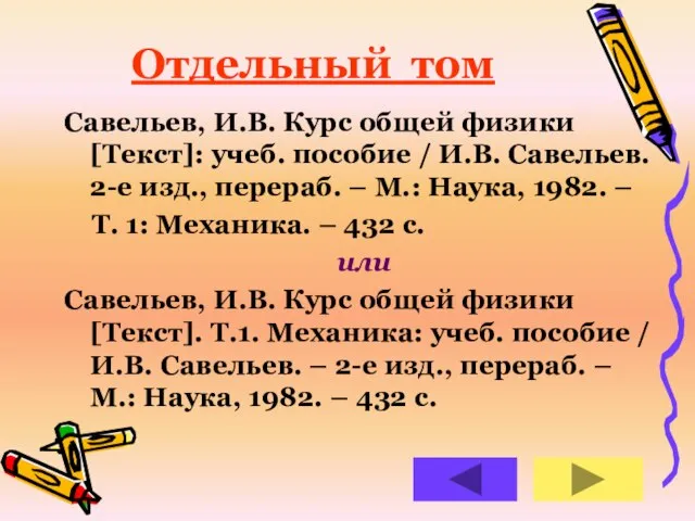 Савельев, И.В. Курс общей физики [Текст]: учеб. пособие / И.В. Савельев. 2-е