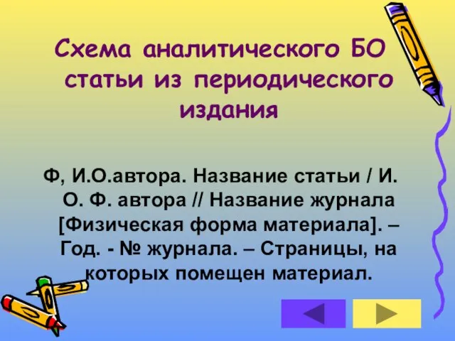 Схема аналитического БО статьи из периодического издания Ф, И.О.автора. Название статьи /