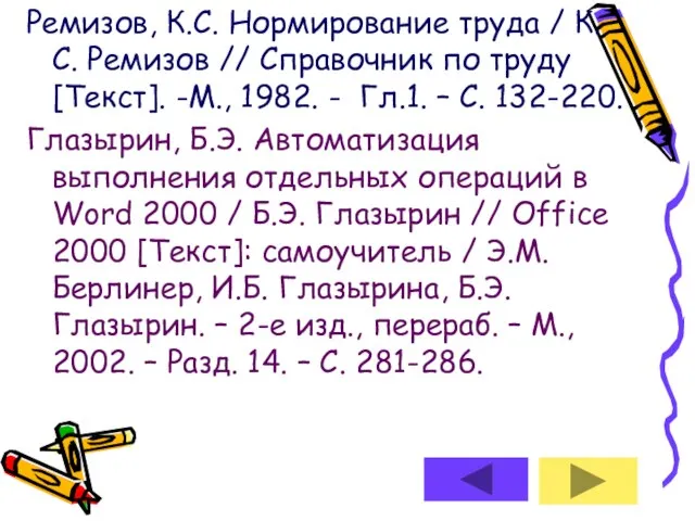 Ремизов, К.С. Нормирование труда / К.С. Ремизов // Справочник по труду [Текст].