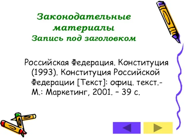 Законодательные материалы Запись под заголовком Российская Федерация. Конституция (1993). Конституция Российской Федерации