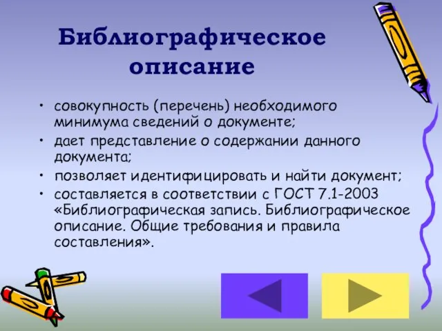 Библиографическое описание совокупность (перечень) необходимого минимума сведений о документе; дает представление о