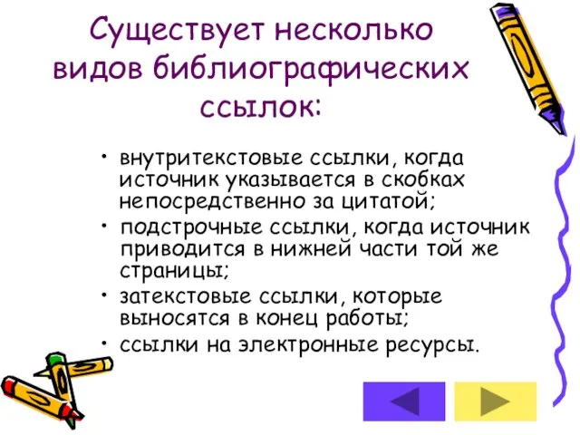 Существует несколько видов библиографических ссылок: внутритекстовые ссылки, когда источник указывается в скобках