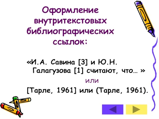 Оформление внутритекстовых библиографических ссылок: «И.А. Савина [3] и Ю.Н. Галагузова [1] считают,