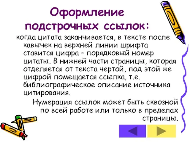 Оформление подстрочных ссылок: когда цитата заканчивается, в тексте после кавычек на верхней