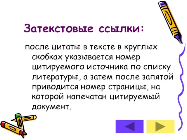 Затекстовые ссылки: после цитаты в тексте в круглых скобках указывается номер цитируемого