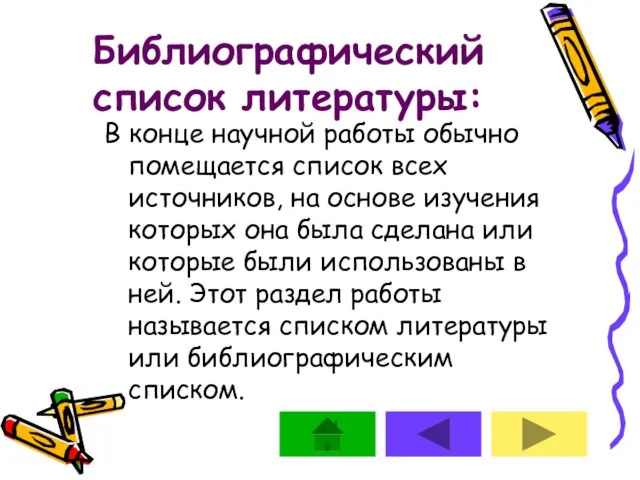 Библиографический список литературы: В конце научной работы обычно помещается список всех источников,