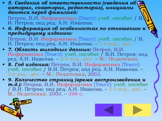 5. Сведения об ответственности (сведения об авторах, соавторах, редакторах), инициалы даются перед