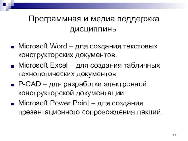 Программная и медиа поддержка дисциплины Microsoft Word – для создания текстовых конструкторских