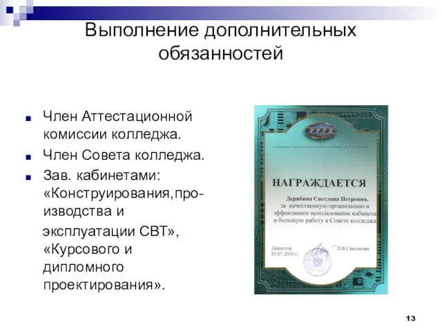 Выполнение дополнительных обязанностей Член Аттестационной комиссии колледжа. Член Совета колледжа. Зав. кабинетами: