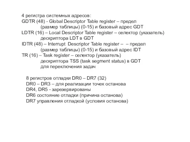 4 регистра системных адресов: GDTR (48) - Global Descriptor Table register –