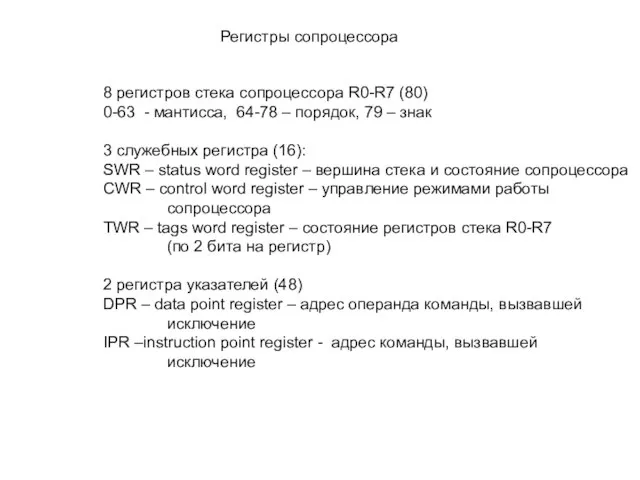 Регистры сопроцессора 8 регистров стека сопроцессора R0-R7 (80) 0-63 - мантисса, 64-78