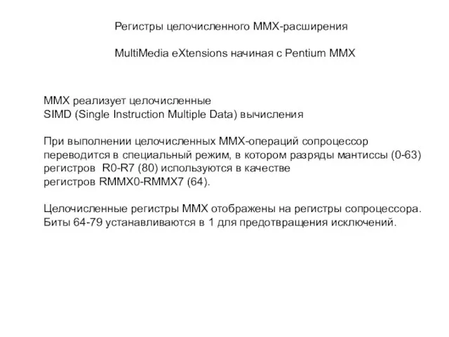 Регистры целочисленного MMX-расширения MultiMedia eXtensions начиная с Pentium MMX MMX реализует целочисленные
