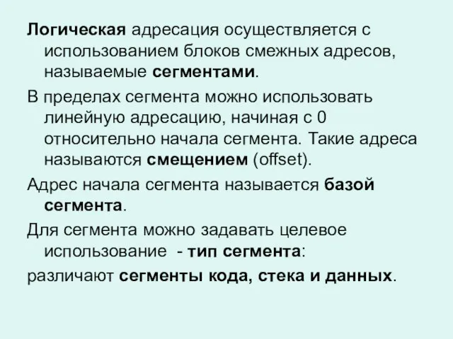 Логическая адресация осуществляется с использованием блоков смежных адресов, называемые сегментами. В пределах