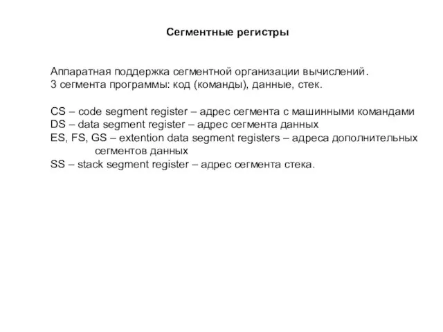 Сегментные регистры Аппаратная поддержка сегментной организации вычислений. 3 сегмента программы: код (команды),