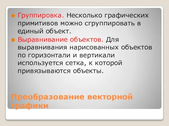 Преобразование векторной графики Группировка. Несколько графических примитивов можно сгруппировать в единый объект.