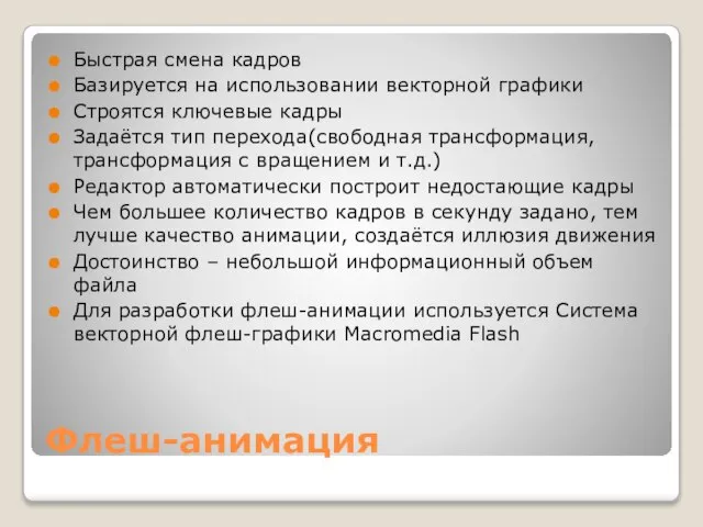 Флеш-анимация Быстрая смена кадров Базируется на использовании векторной графики Строятся ключевые кадры