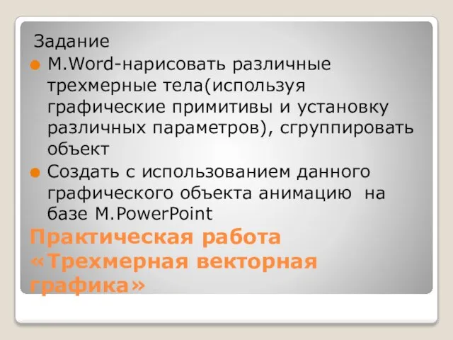 Практическая работа «Трехмерная векторная графика» Задание M.Word-нарисовать различные трехмерные тела(используя графические примитивы