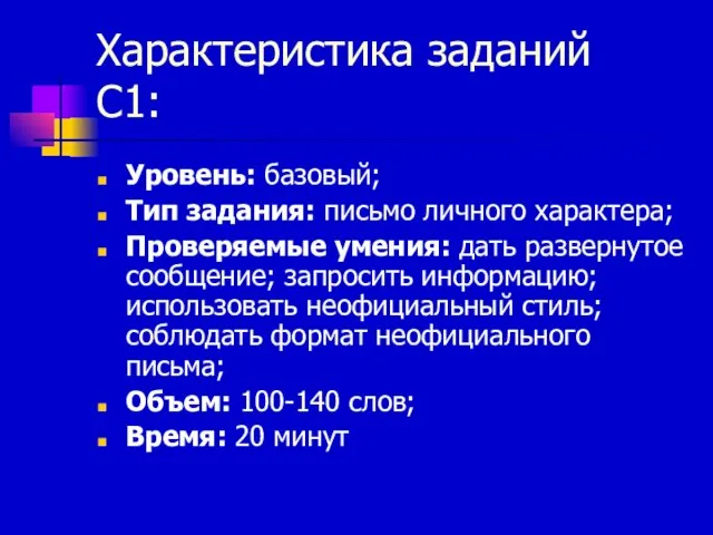 Характеристика заданий С1: Уровень: базовый; Тип задания: письмо личного характера; Проверяемые умения: