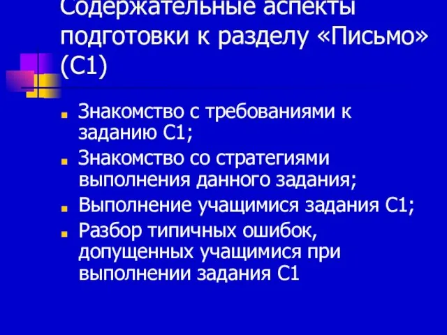 Содержательные аспекты подготовки к разделу «Письмо» (С1) Знакомство с требованиями к заданию