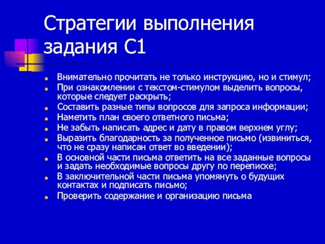 Стратегии выполнения задания С1 Внимательно прочитать не только инструкцию, но и стимул;