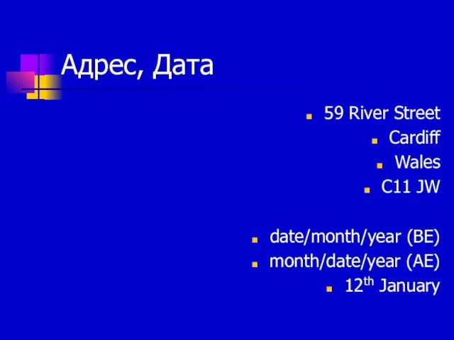 Адрес, Дата 59 River Street Cardiff Wales C11 JW date/month/year (BE) month/date/year (AE) 12th January