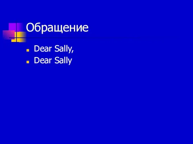 Обращение Dear Sally, Dear Sally