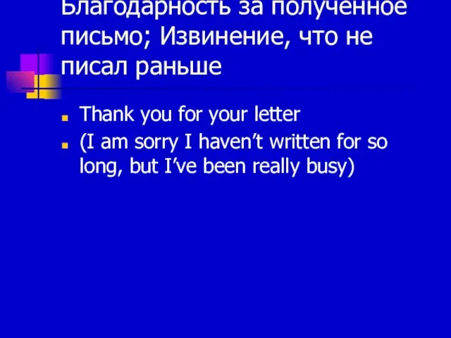 Благодарность за полученное письмо; Извинение, что не писал раньше Thank you for