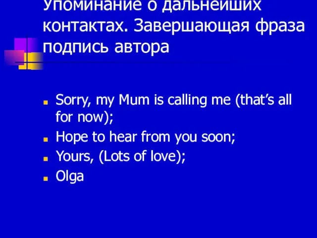 Упоминание о дальнейших контактах. Завершающая фраза подпись автора Sorry, my Mum is