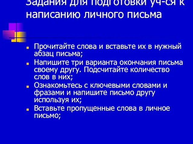 Задания для подготовки уч-ся к написанию личного письма Прочитайте слова и вставьте