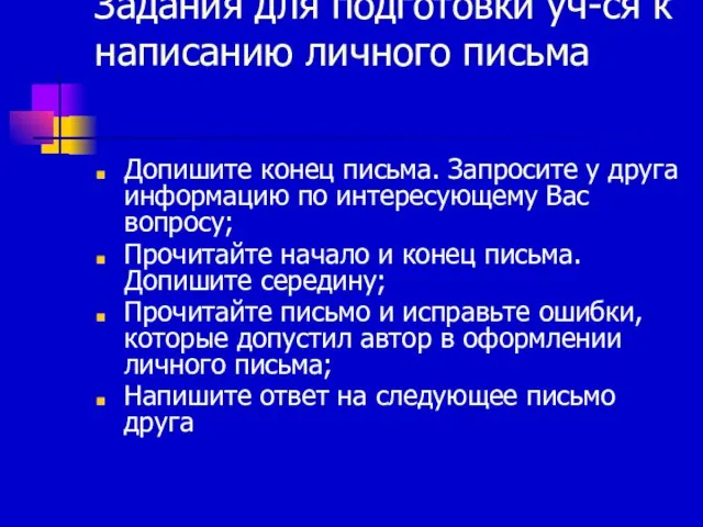 Задания для подготовки уч-ся к написанию личного письма Допишите конец письма. Запросите