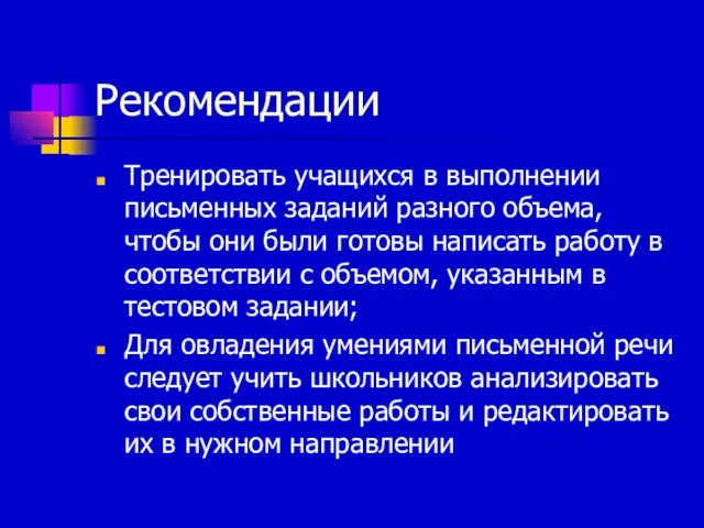 Рекомендации Тренировать учащихся в выполнении письменных заданий разного объема, чтобы они были