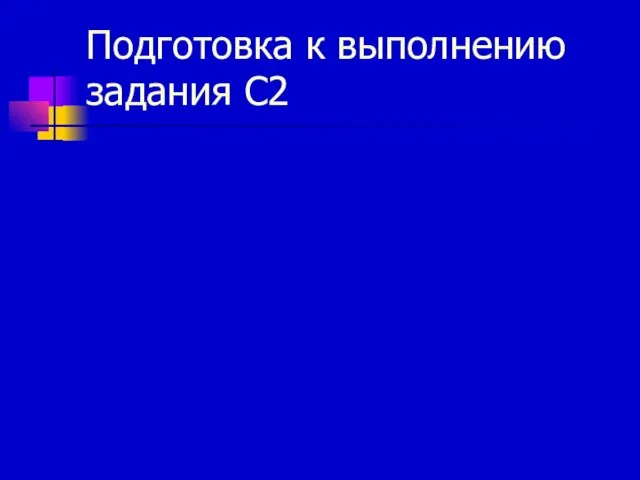 Подготовка к выполнению задания С2